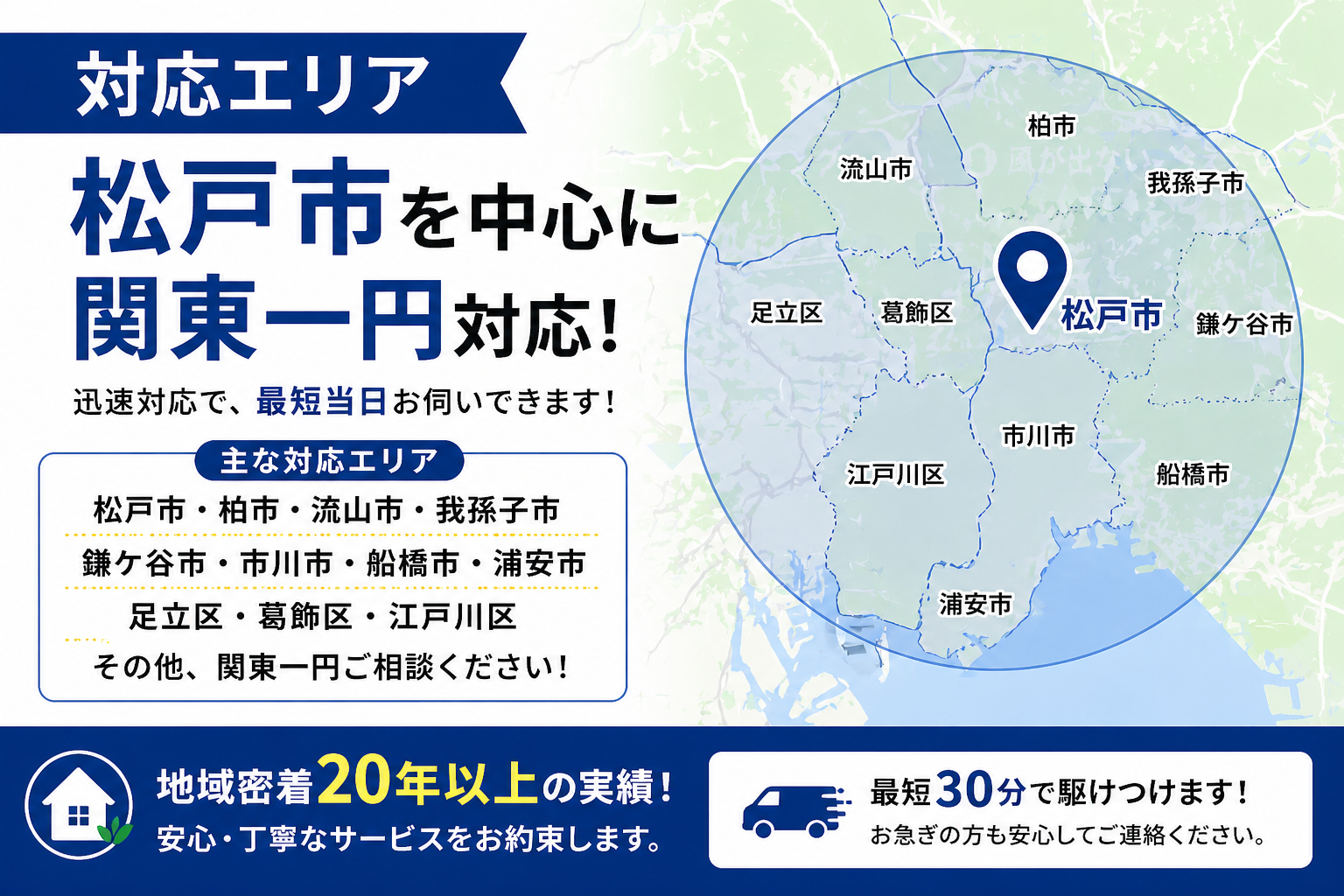 松戸拠点 関東一円対応
