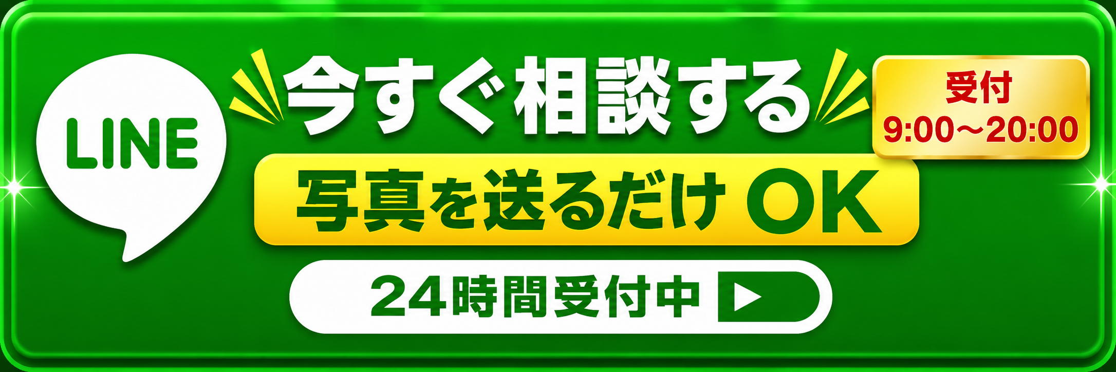 LINEで無料相談