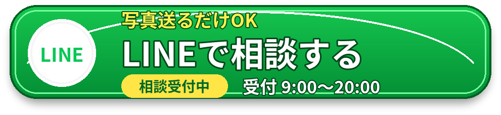 LINEで相談する