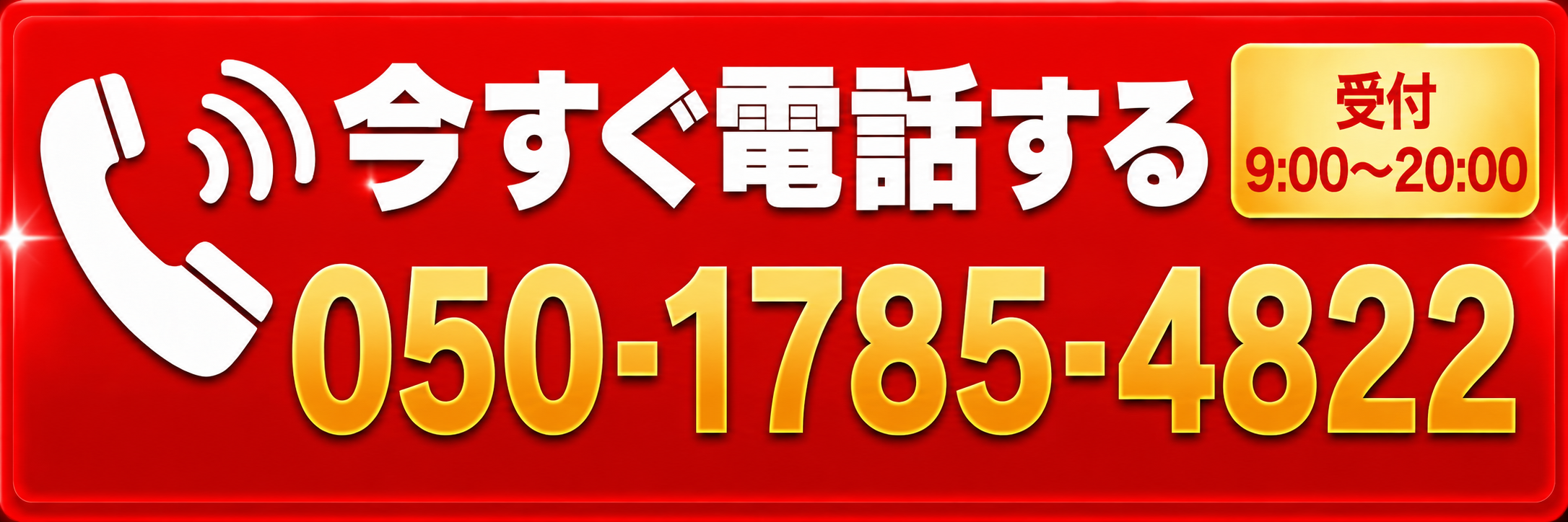 今すぐ電話する 050-1785-4822
