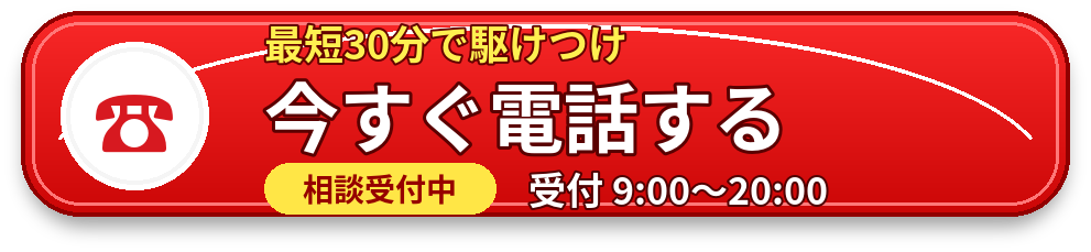 今すぐ電話する