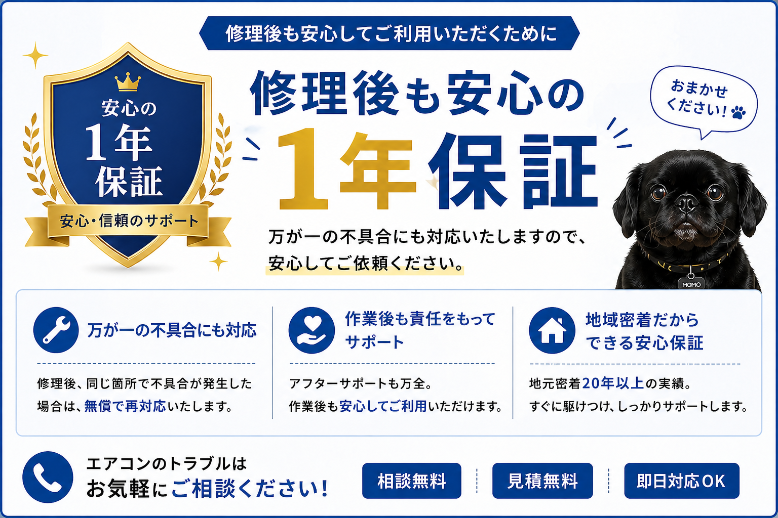 エアコン修理 1年保証