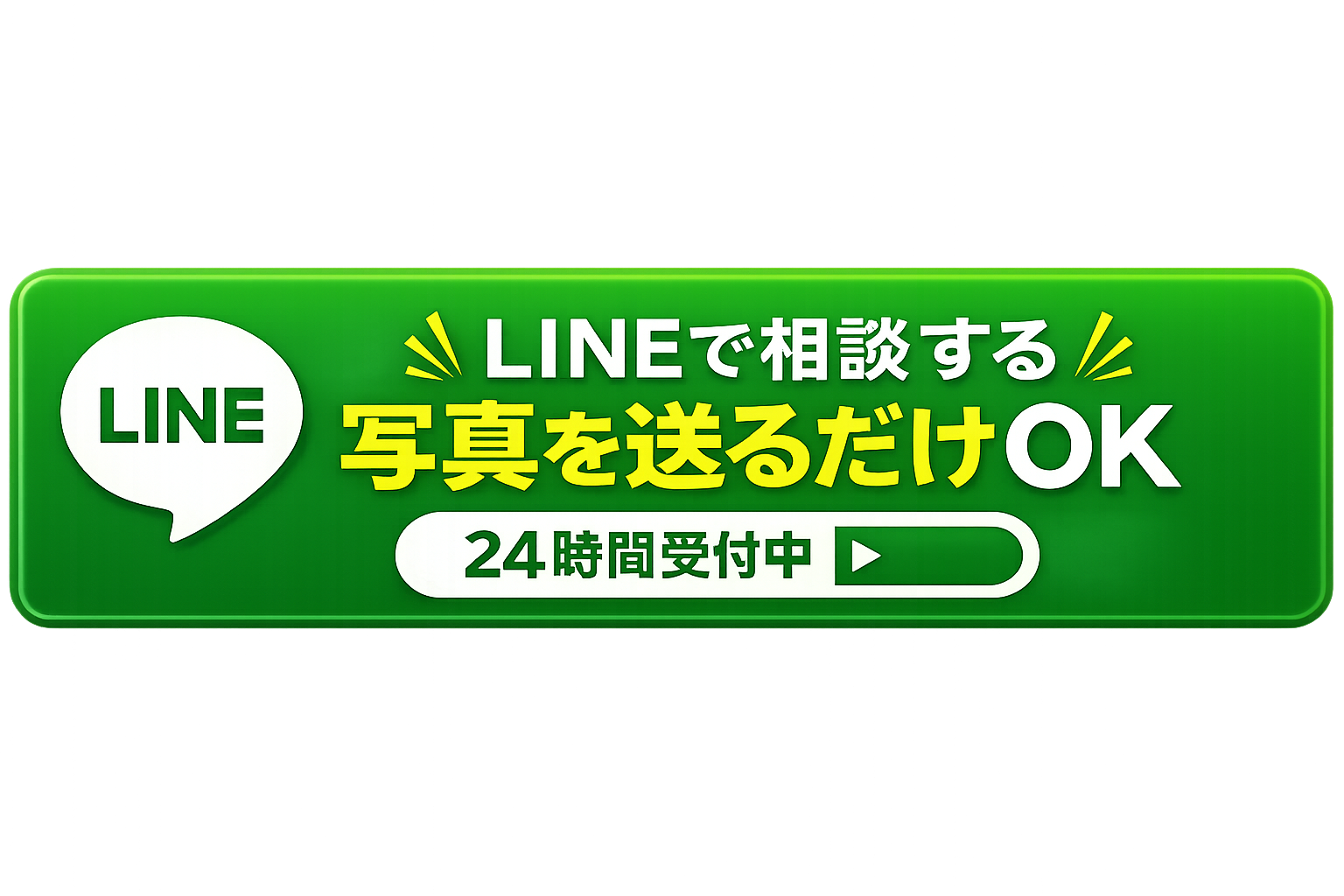 LINEで相談する