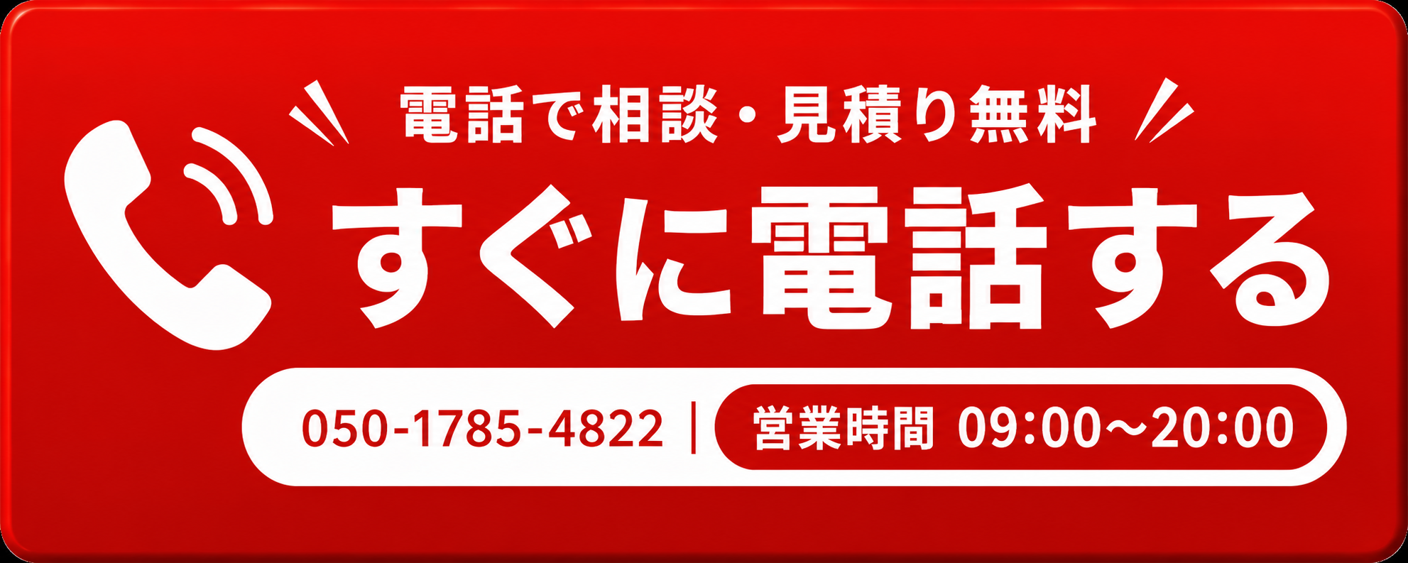 050-1785-4822 今すぐ電話する