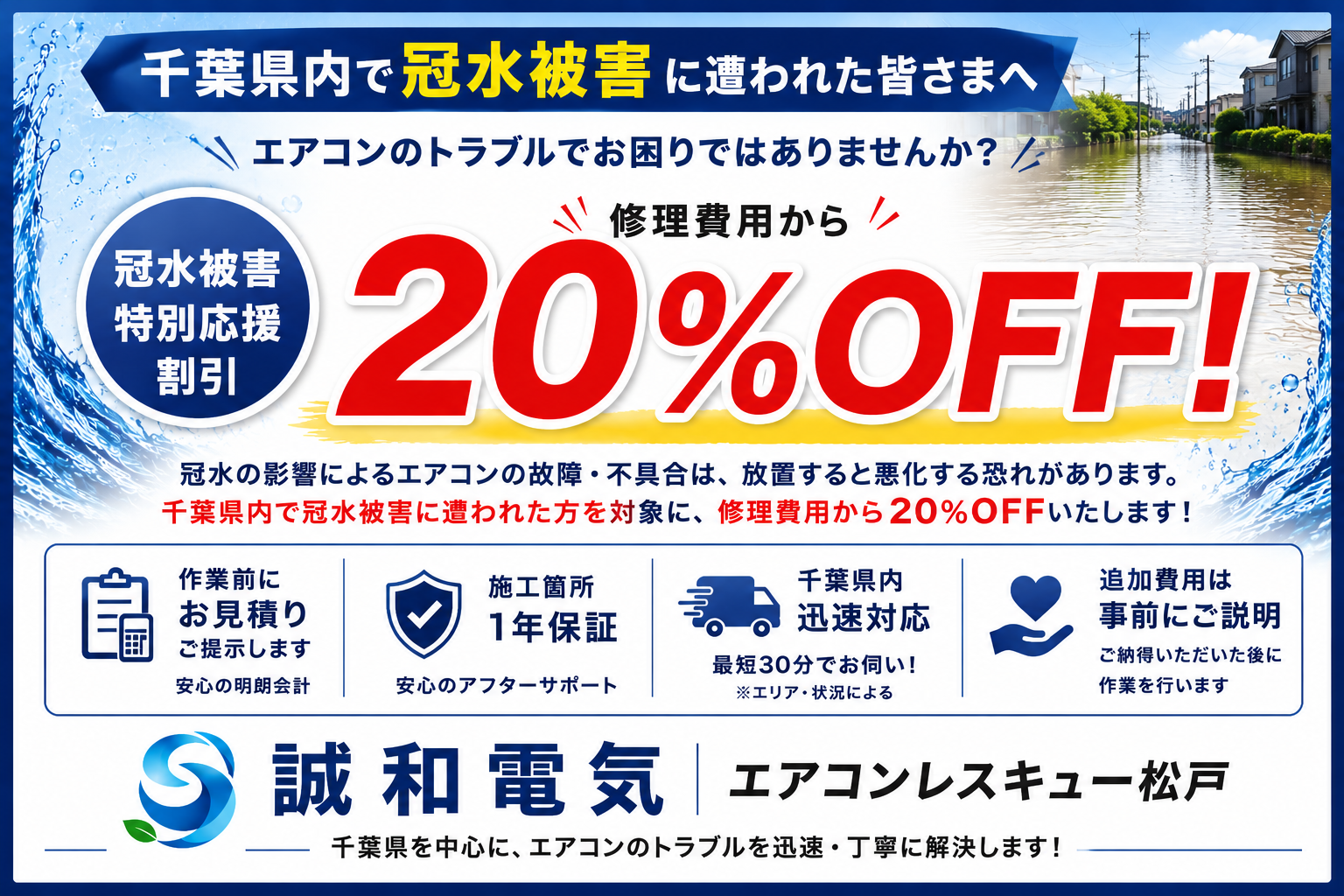 千葉県内の冠水被害に遭われた方へ、エアコン修理費用20%OFF
